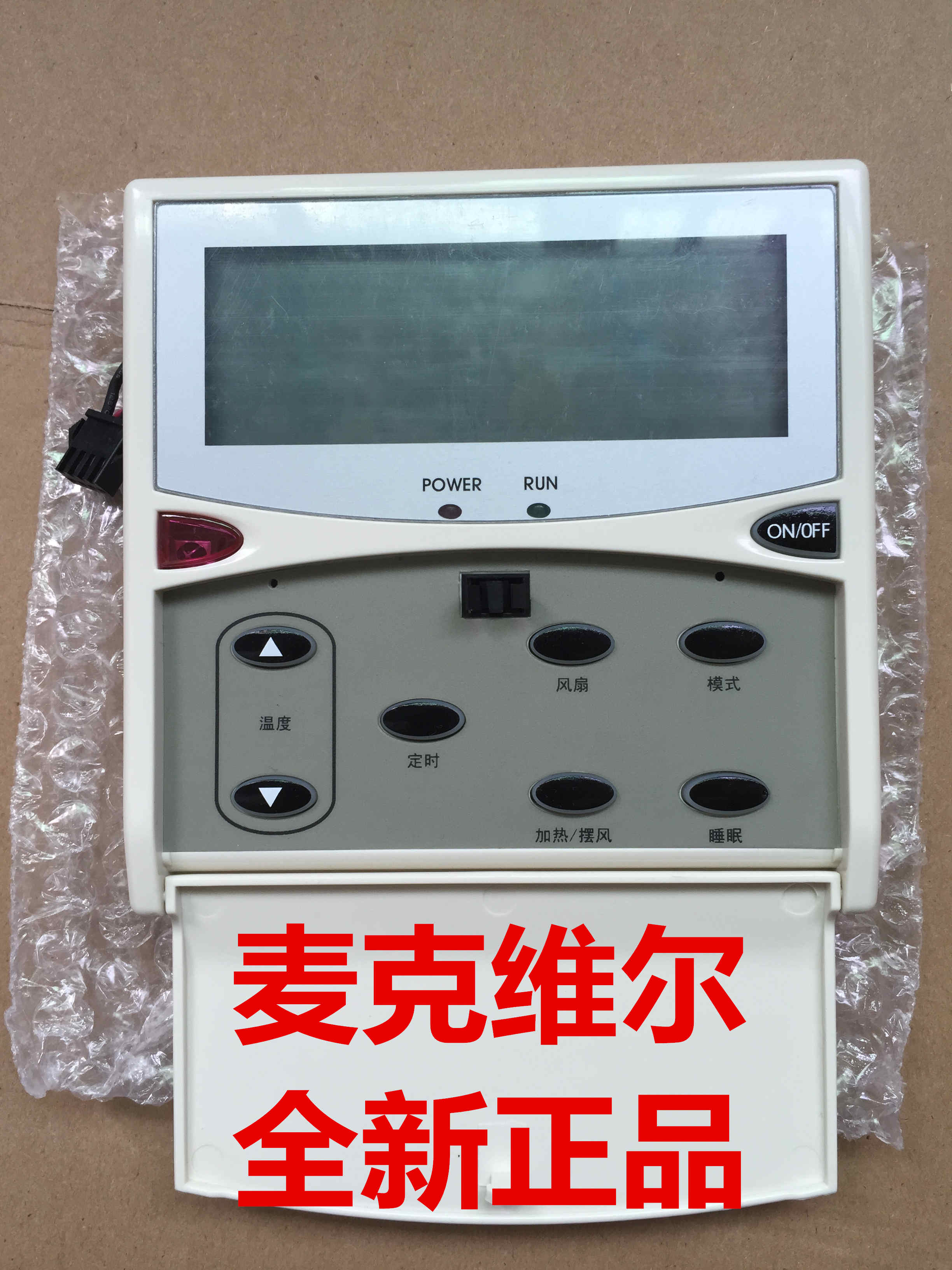 【正品】麦克维尔线控器MC301   MC301-A   MC301-B