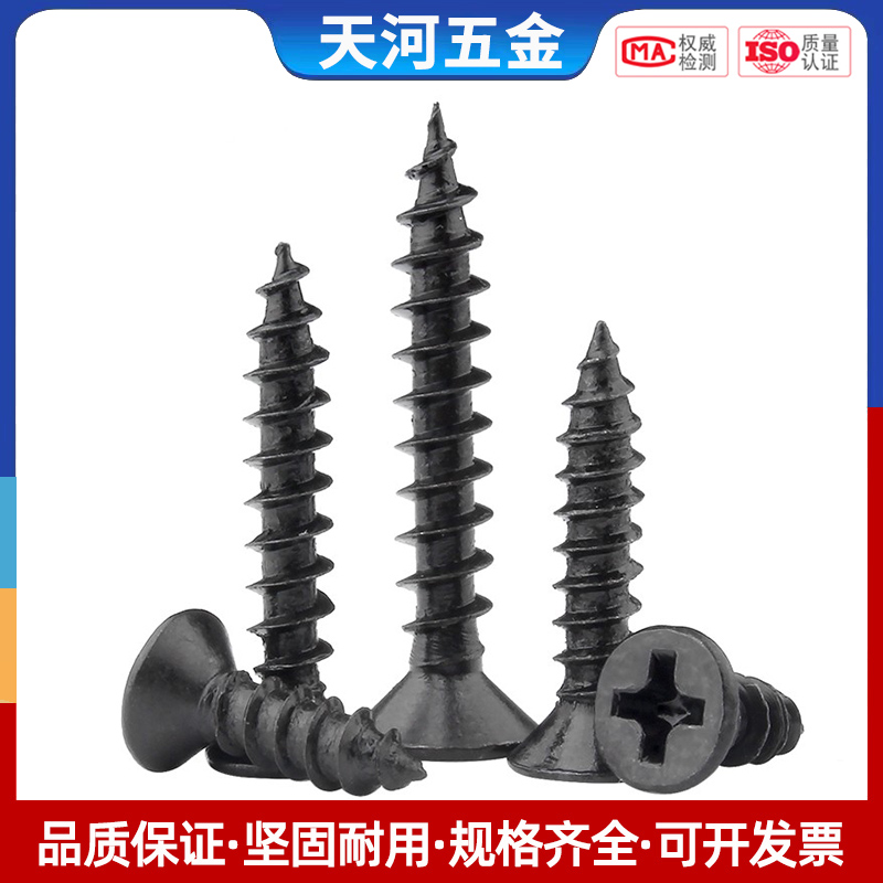 铁黑色十字沉头自攻螺丝