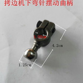 包邮 工业新款 缝纫机配件包缝机锁边机拷边机下弯针摆动曲柄