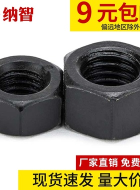 8级黑色加厚六角螺母细牙螺帽发黑六角螺丝帽GB6176GB6175 5折