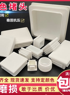 25*25/40*60/60*120白色方管堵头圆塞不锈钢管塑料内塞胶塞孔盖帽