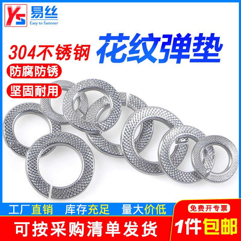 不锈钢开口弹垫花纹性片