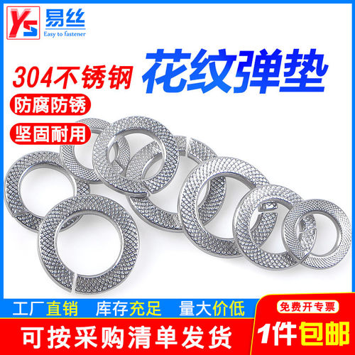 不锈钢开口弹垫花纹性片