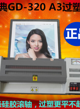 正品金典GD-320过塑机A3塑封机330mm进口宽专业过塑照片证件菜单