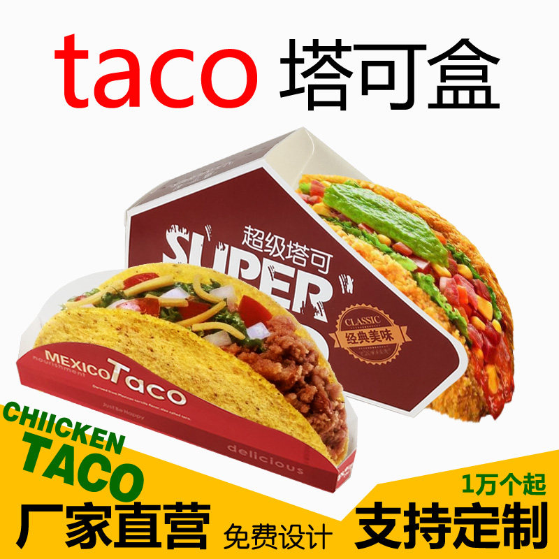 Taco塔可打包盒墨西哥脆皮玉米饼盒子超级塔可防油袋外卖包装盒 - 实物图