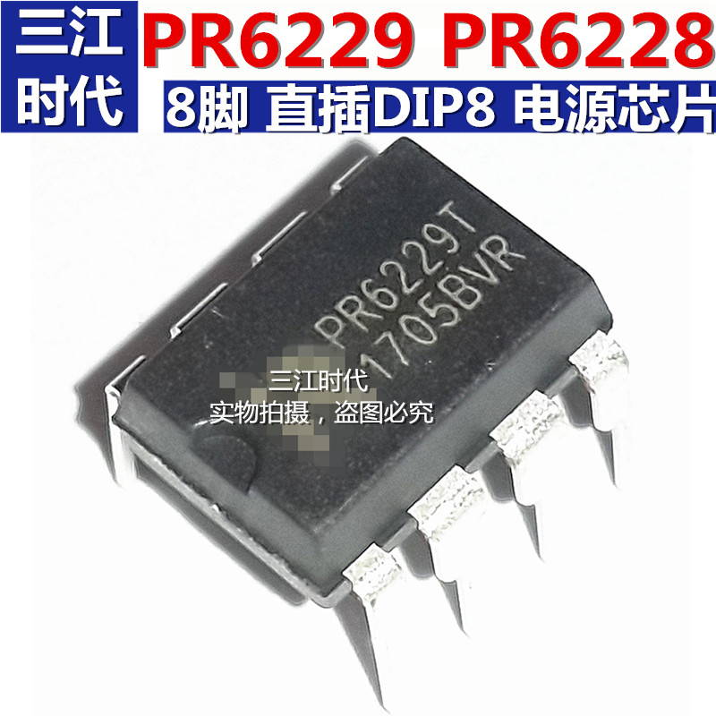 PR6229T CR6229T PR6228T CR6228T直插开关电源芯片集成块8脚ic