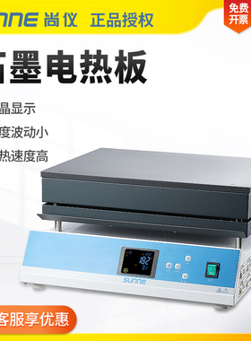 尚仪实验室调温数显石墨电热板不锈钢控温恒温加热预热平台耐腐蚀