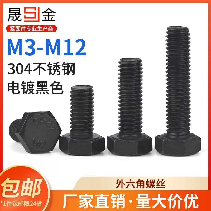 黑色不锈钢外六角螺丝栓