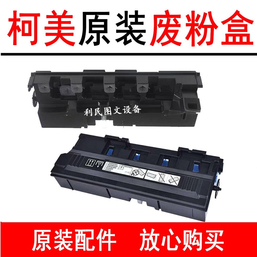 柯美C221 C221S C281 ADC223 223S C308 C368 C558 C658废粉盒 仓