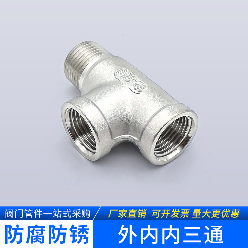 不锈钢外内三通丝等径分