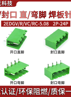 2EDGVC-5.08mm封口直2EDGRC弯脚2EDGR/2EDGV插拔接线端子焊板插座
