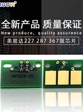 兼容美能达C227 C287 C367 柯美BH227 287 367黑色鼓芯片计数芯片