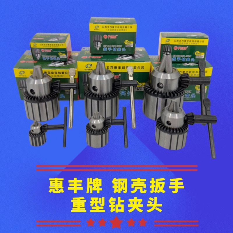 山西兵工厂惠丰牌扳手钻