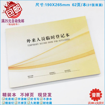 外来人员临时登记本宾随