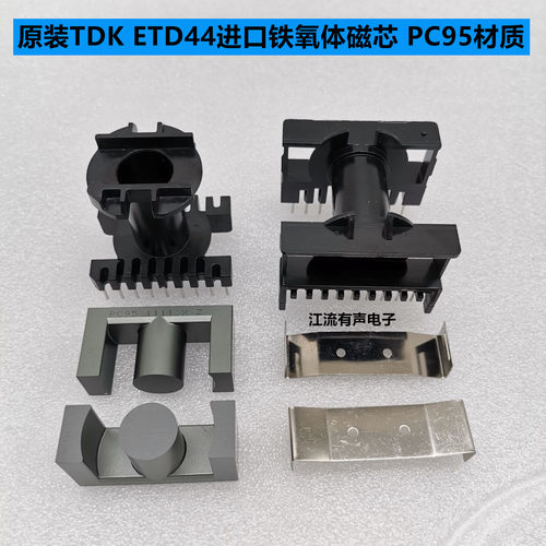 原装TDK ETD44进口铁氧体磁芯 PC95材质 配卧式/立式9+9骨架