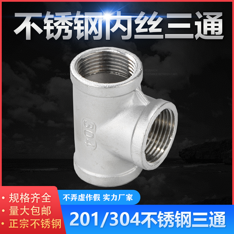 不锈钢三通内丝螺纹牙分