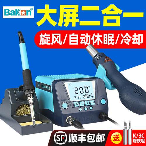 白光热风枪焊台二合一恒
