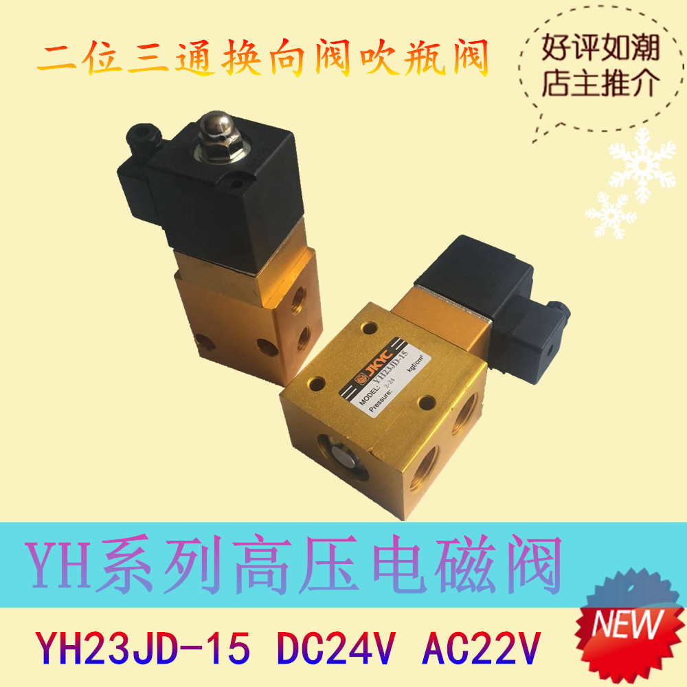 厂家直供 高压电磁阀 YH23JD-15 二位三通换向阀吹瓶阀