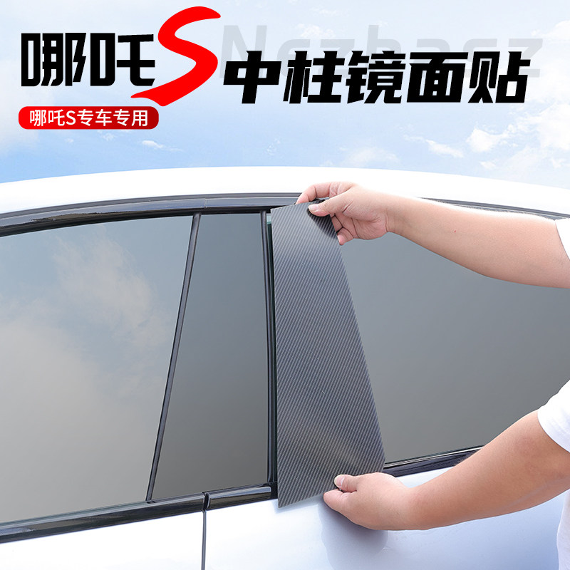 哪吒改装中柱车窗饰条防
