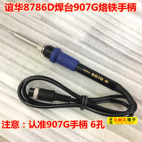 YH谊华8786D恒温电焊台手柄907G烙铁手柄6孔谊华YH-8786D烙铁手柄