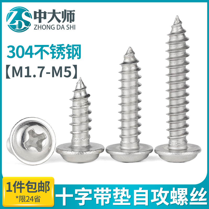 不锈钢圆头带垫自攻螺丝