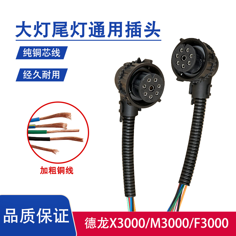 陕汽德龙大灯插头通用尾