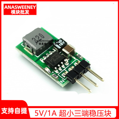 5V/1A 超小三端稳压块 替代LM7805 5.5~32V输入 高效率 低热量