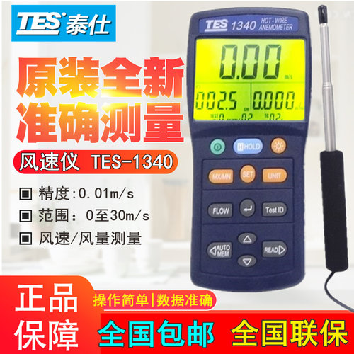 原装台湾泰仕TES-1340热线式风速仪热敏型风速计可伸缩式风量计量