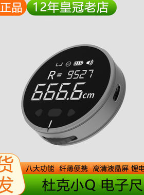 小Q电子尺杜克高精度测量仪直线曲线测距仪器尺子激光尺卷尺