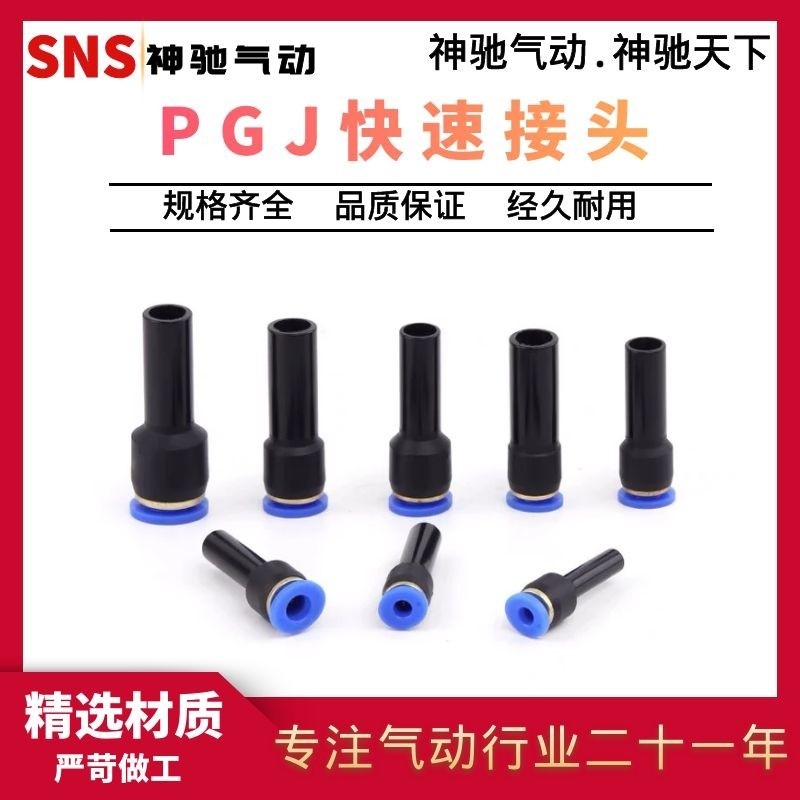 sns神驰变径直通插杆式快速接头SPGJ6-4/SPGJ8-6/SPGJ10-8/12-8