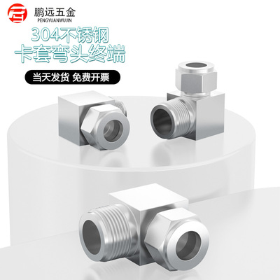 不锈钢弯头终端双卡套接