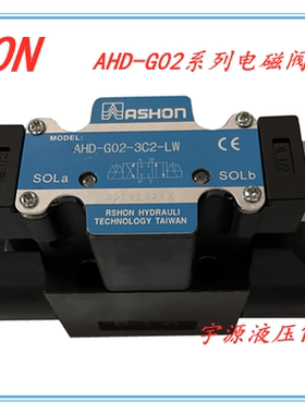 ASHON 液压电磁阀 AHD-G02-3C6 3C2 3C3 3C4 2B2 2B3B-LW 金油顺