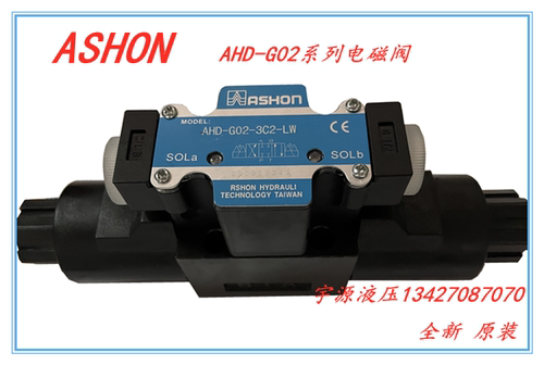 ASHON 液压电磁阀 AHD-G02-3C6 3C2 3C3 3C4 2B2 2B3B-LW 金油顺