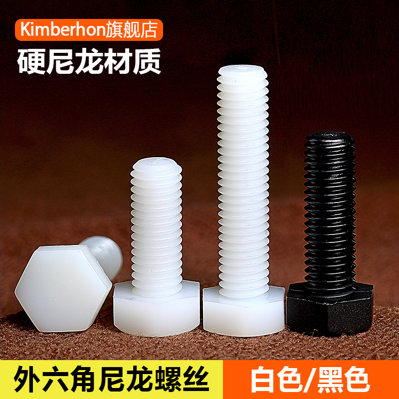 外六角尼龙螺丝钉塑料栓