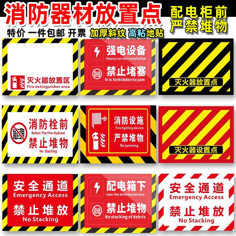 灭火器放置点定位地贴消防设施通道配电柜前禁止堵塞4D管理地面标