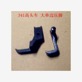 全钢8B 341高头车配件加宽平压 大包边压脚 大单边压脚 大单边靴