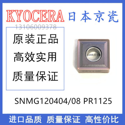 日本京瓷SNMG120408 PR1125开粗R0.8角