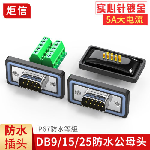 防水DB9串口免焊插头DB15对接头DB25插头9九针232公头母头连接器