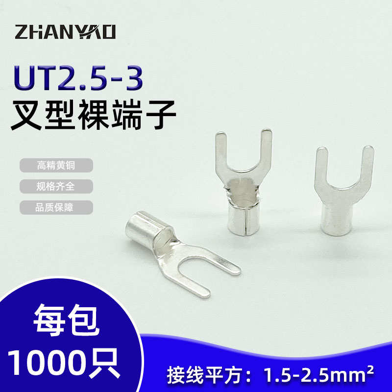 UT2.5-6冷压接线端子U型Y形叉形裸端头铜线鼻子镀银接线耳 1000