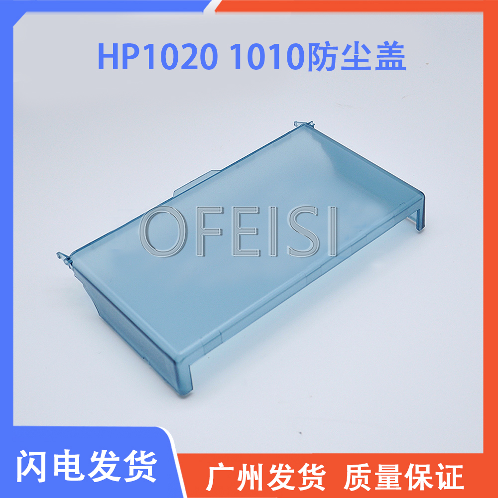 HP1020防尘盖 HP1010 1018纸盒盖板 纸盒上盖 透明防尘罩