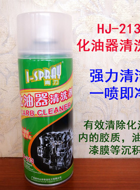 洁净王HJ-213化油器清洁剂 清除胶质油泥油漆膜 发动机清洗化油器