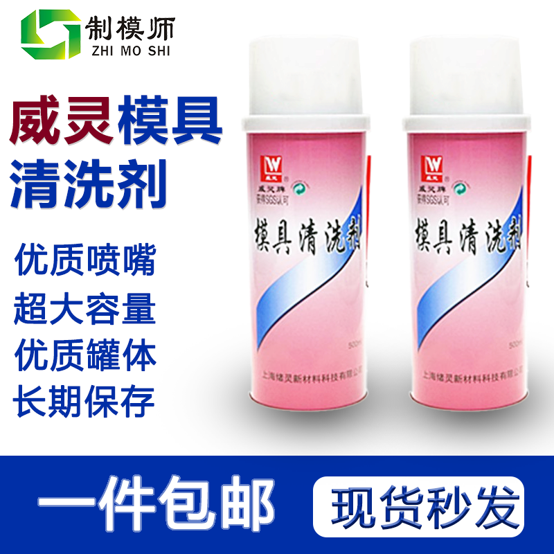上海威灵清洗剂模具洗模水温州总一件24瓶原装威灵整箱24瓶