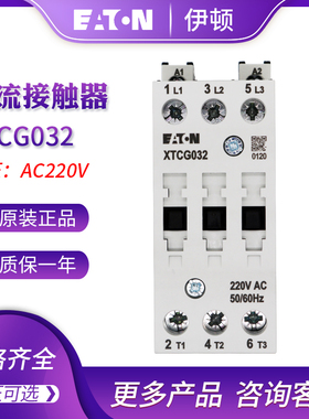 EATON伊顿32A接触器XTCG032C00AO/E2/C2/B2/AR/DV/B0/DT/B5/DS/DU