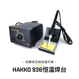 日本原装进口白光hakko936电焊台工业恒温焊台防静电可调支持定制