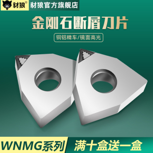 金刚石PCD刀片断削断屑开槽刀粒WNMG080402/04/08高光洁铜铝专用