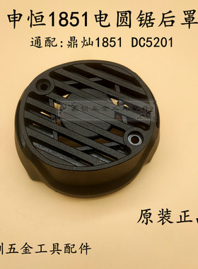 申恒1851电圆锯后罩鼎灿1851DC5201木工锯手提锯后盖防尘后盖配件