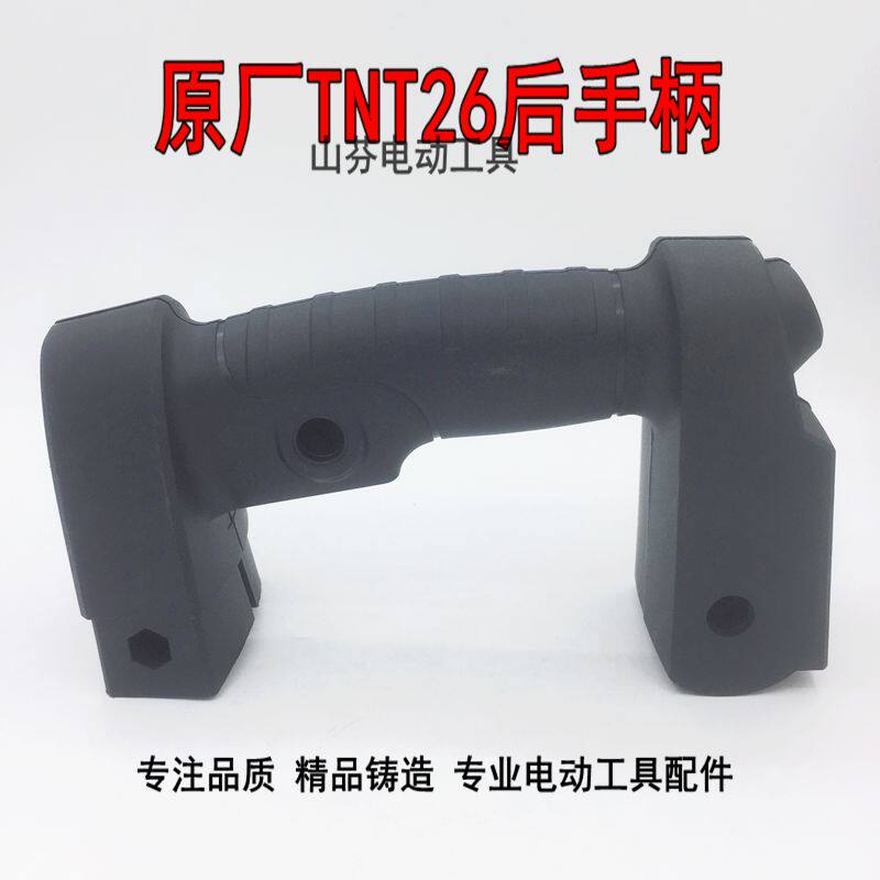 原厂TNT后手柄  26TNT电锤后手柄手把 减震开关手柄