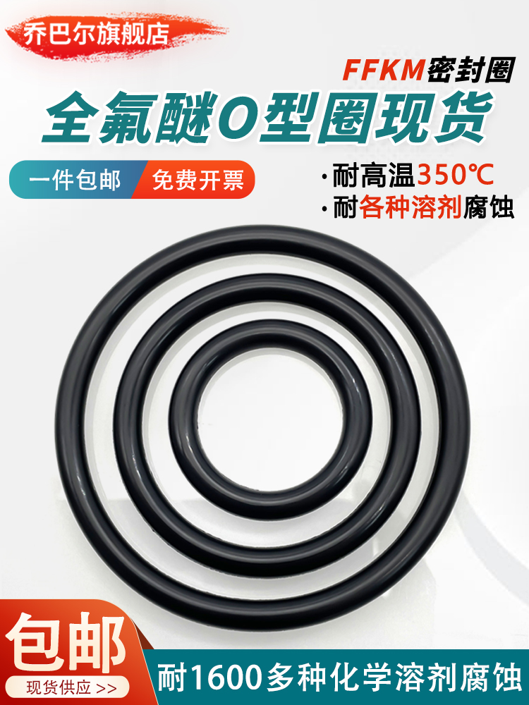 现货全氟醚型圈耐高温溶