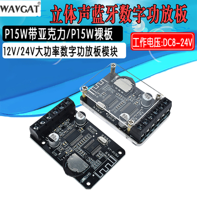 10W/15W/20W立体声蓝牙功放板12V/24V大功率数字功放模块XY-P15W