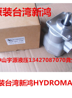 台湾新鸿HYDROMAX 齿轮泵 HGP-2AY-F12R F8R F4R F6R F9R F11R